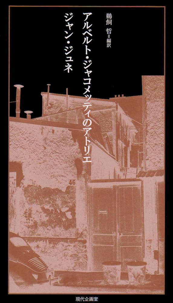 アルベルト・ジャコメッティ作品集 アルベルト・ジャコメッティのアトリエ | ジャン ジュネ, Genet